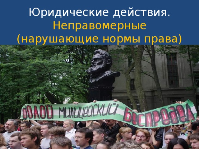 Юридические действия.  Неправомерные (нарушающие нормы права) 