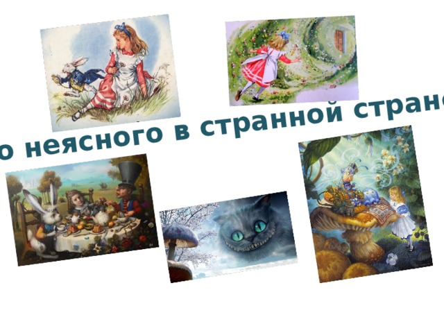 Много неясного в странной стране... 