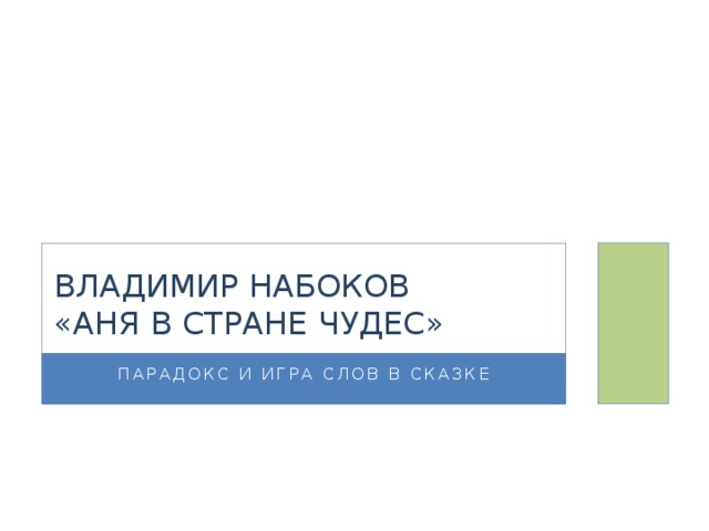 Владимир Набоков  «Аня в стране чудес» Парадокс и игра слов в сказке 