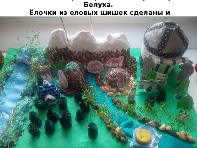 Телецкое озеро, бирюзовая Катунь, гора Белуха.  Ёлочки из еловых шишек сделаны и покрашены детьми 