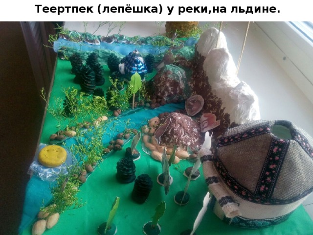 Теертпек (лепёшка) у реки,на льдине. 