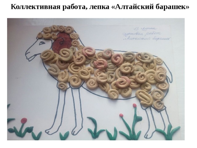 Коллективная работа, лепка «Алтайский барашек» 