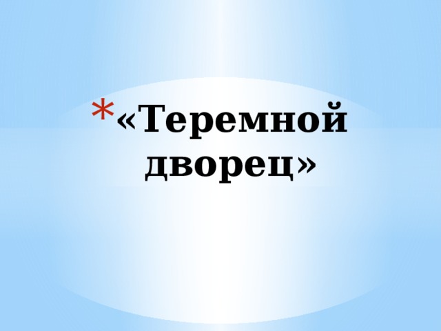 «Теремной дворец» 