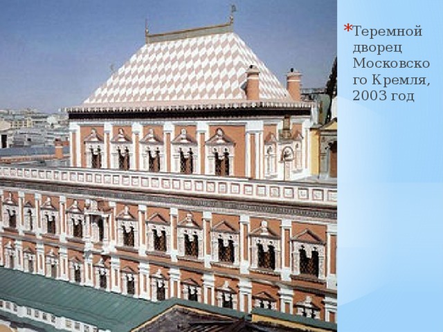 Теремной дворец Московского Кремля, 2003 год 