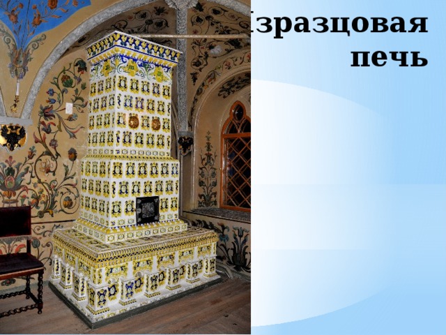 Изразцовая  печь 