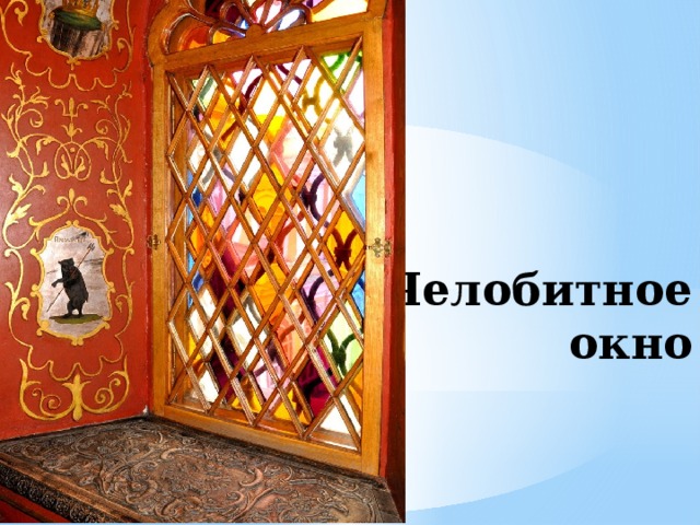 Челобитное  окно 