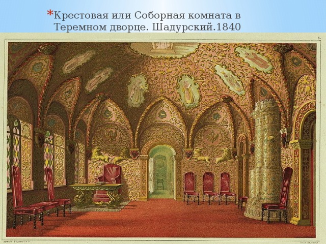 Крестовая или Соборная комната в Теремном дворце. Шадурский.1840 