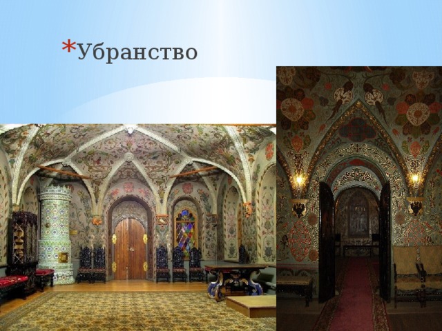 Убранство 