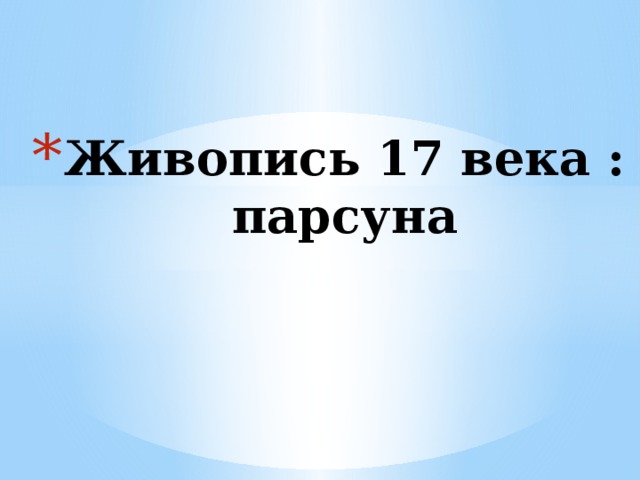 Живопись 17 века : парсуна 