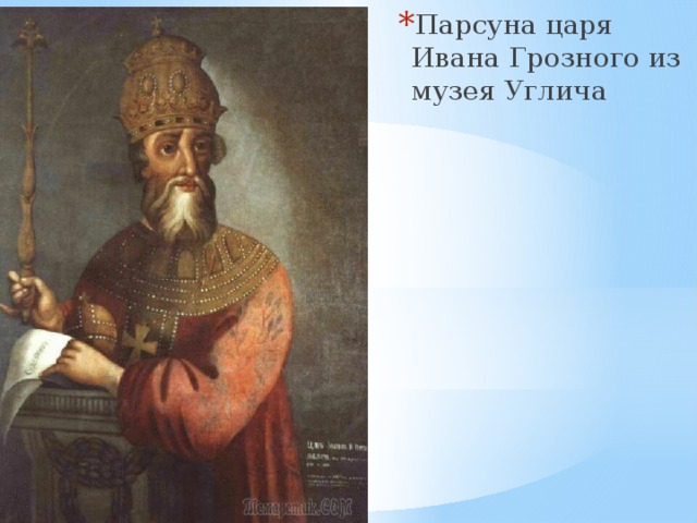 Парсуна царя Ивана Грозного из музея Углича 