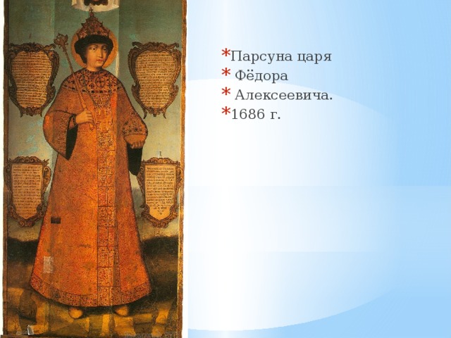Парсуна царя  Фёдора  Алексеевича. 1686 г. 
