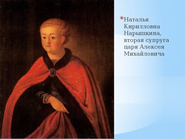 Наталья Кирилловна Нарышкина, вторая супруга царя Алексея Михайловича 