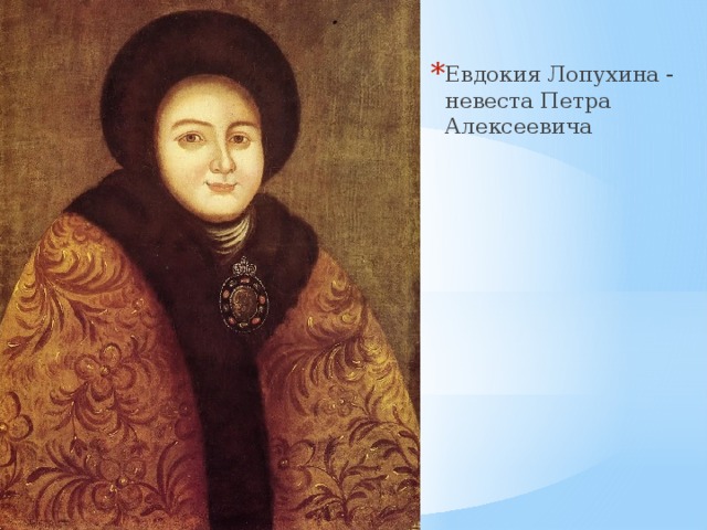 Евдокия Лопухина - невеста Петра Алексеевича 