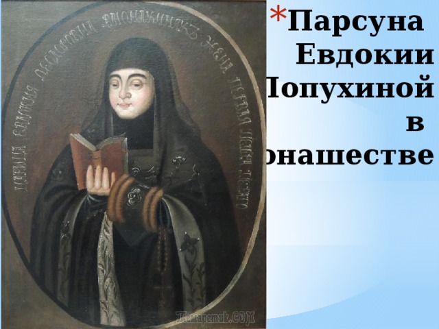 Парсуна  Евдокии  Лопухиной  в  монашестве 