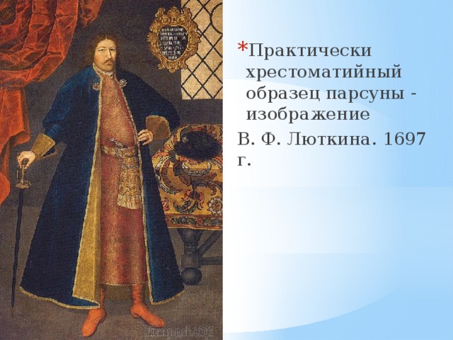 Практически хрестоматийный образец парсуны - изображение В. Ф. Люткина. 1697 г. 