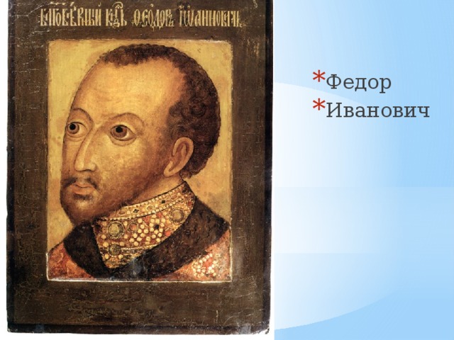 Федор Иванович 