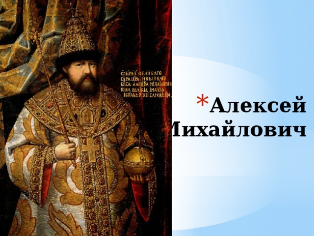 Алексей Михайлович 