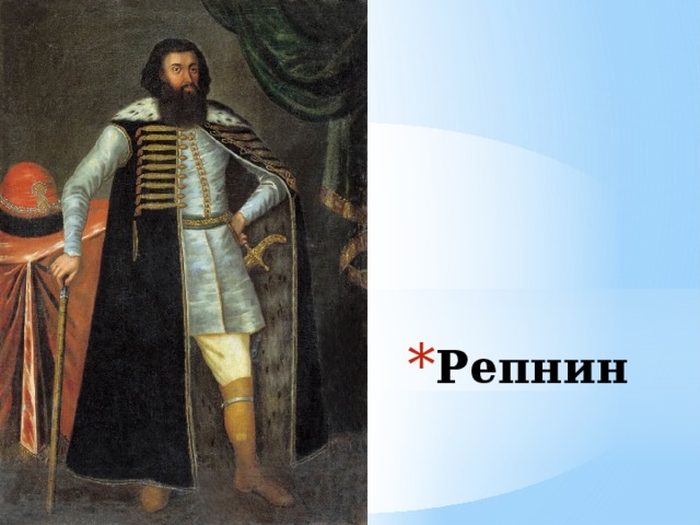Репнин 