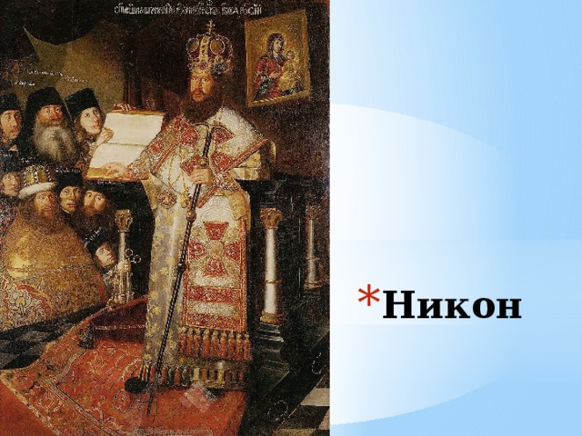 Никон 