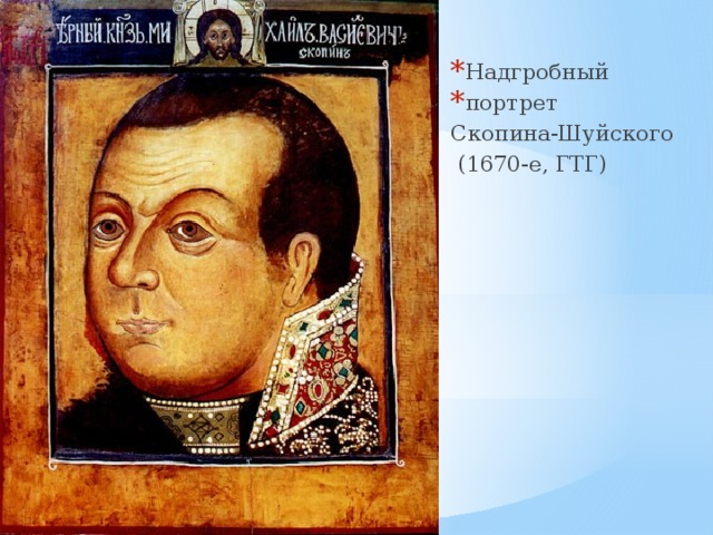 Надгробный портрет Скопина-Шуйского  (1670-е, ГТГ) 