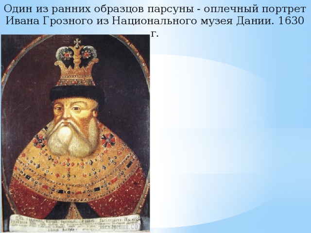 Один из ранних образцов парсуны - оплечный портрет Ивана Грозного из Национального музея Дании. 1630 г. 