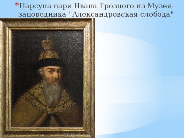 Парсуна царя Ивана Грозного из Музея-заповедника 