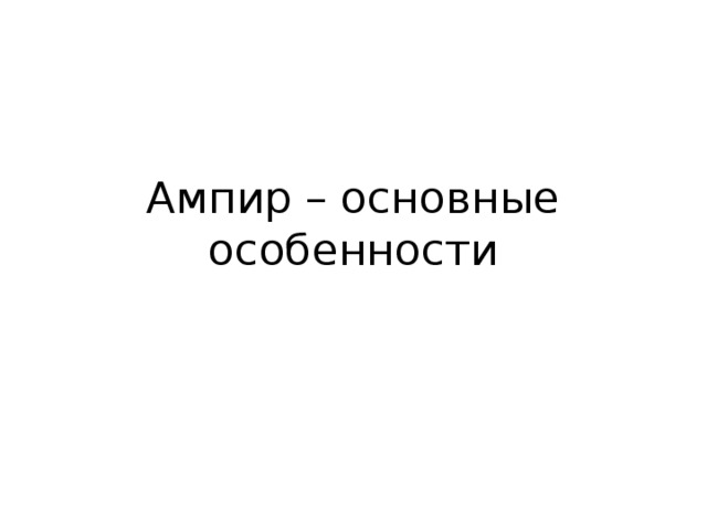 Ампир – основные особенности 