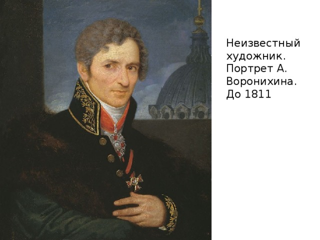 Неизвестный художник. Портрет А. Воронихина. До 1811 