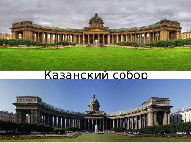 Казанский собор 