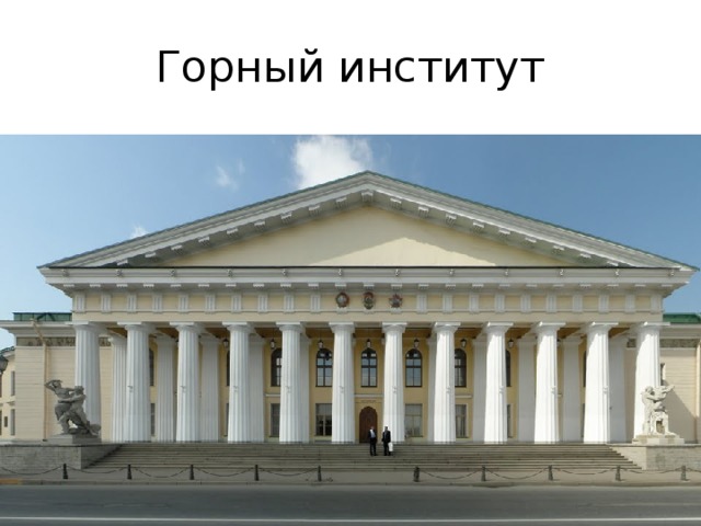 Горный институт 