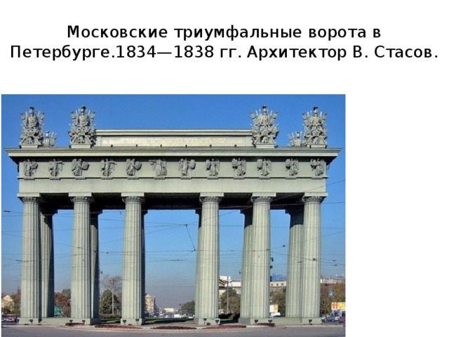 Московские триумфальные ворота в Петербурге.1834—1838 гг. Архитектор В. Стасов. 