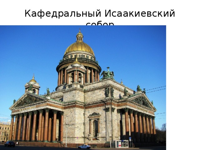 Кафедральный Исаакиевский собор 
