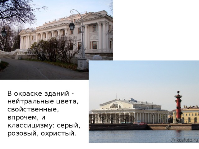 В окраске зданий - нейтральные цвета, свойственные, впрочем, и классицизму: серый, розовый, охристый. 
