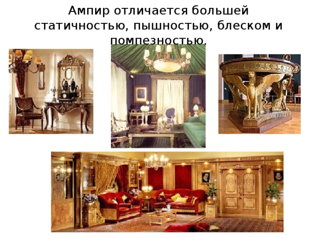 Ампир отличается большей статичностью, пышностью, блеском и помпезностью. 