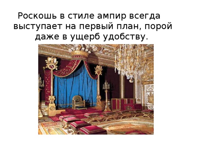 Роскошь в стиле ампир всегда выступает на первый план, порой даже в ущерб удобству.    .                                                