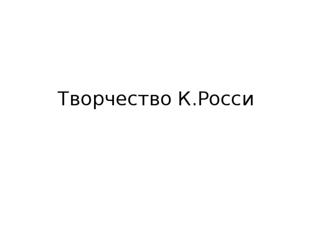 Творчество К.Росси 