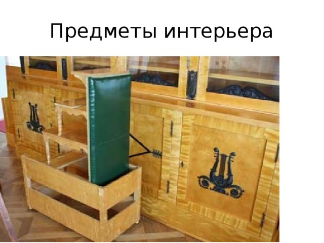 Предметы интерьера 