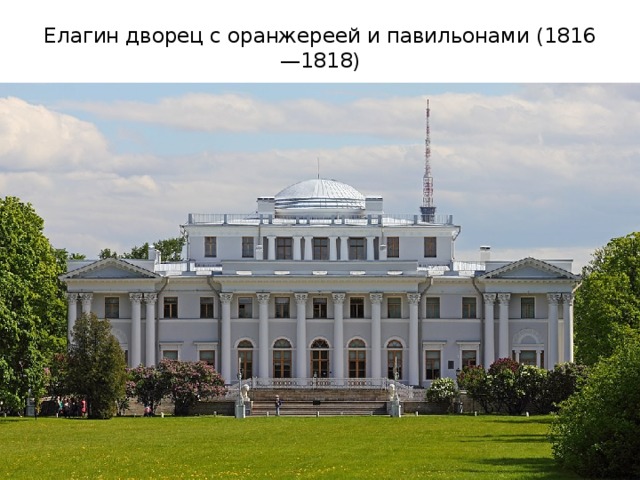 Елагин дворец с оранжереей и павильонами (1816—1818)   