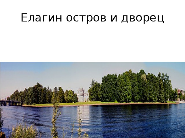Елагин остров и дворец 