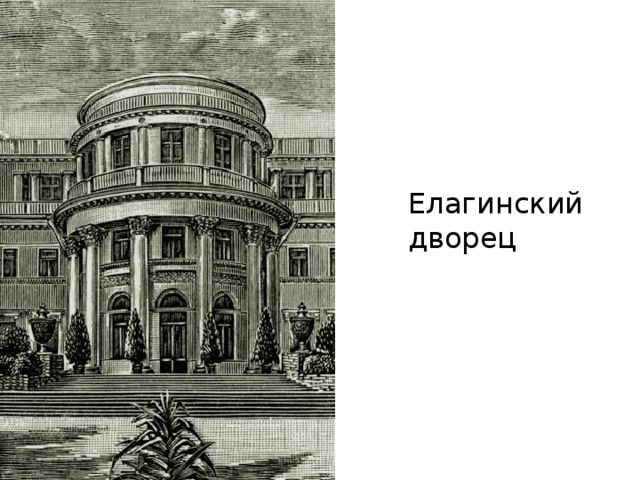 Елагинский дворец 