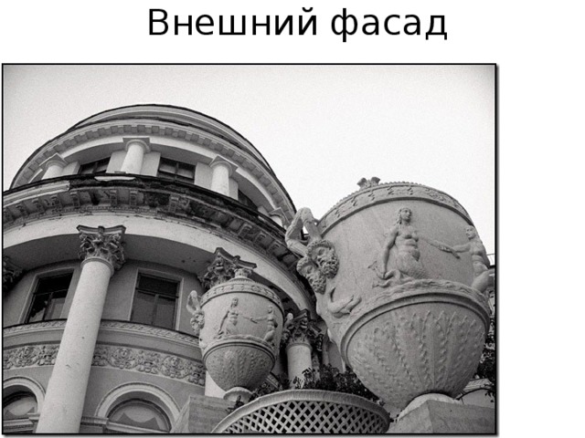 Внешний фасад 