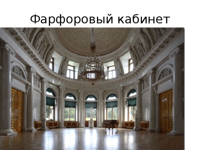 Фарфоровый кабинет 
