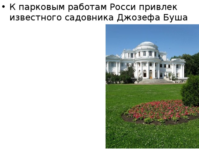 К парковым работам Росси привлек известного садовника Джозефа Буша 