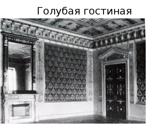 Голубая гостиная 