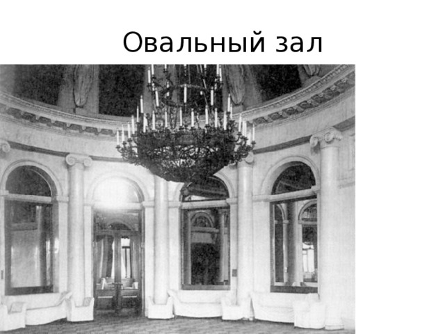 Овальный зал 