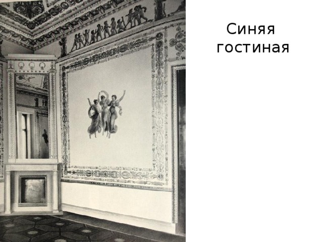 Синяя  гостиная 