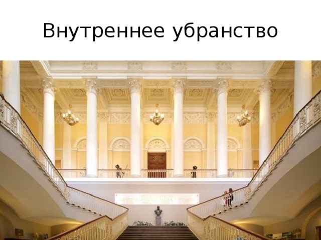 Внутреннее убранство 