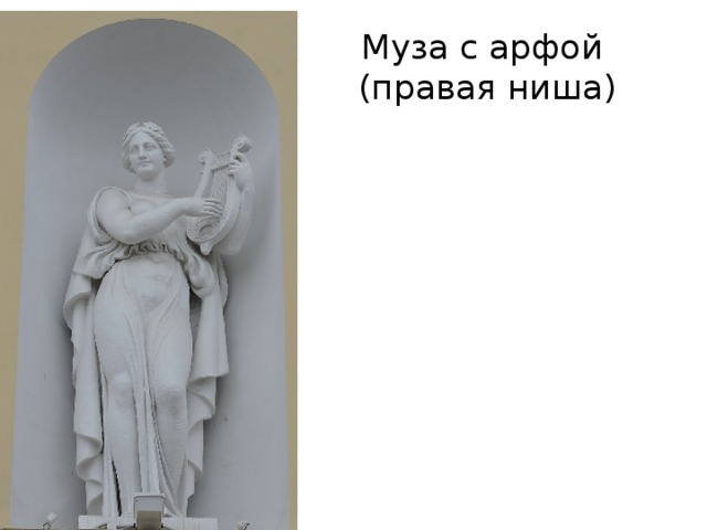 Муза с арфой  (правая ниша) 