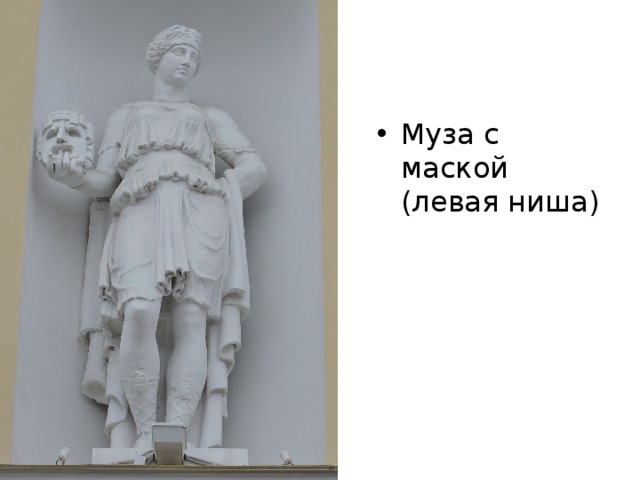 Муза с маской (левая ниша) 