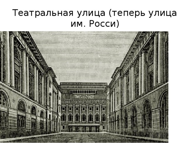 Театральная улица (теперь улица им. Росси) 
